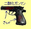 二酸化ガンマン