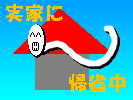 帰省中