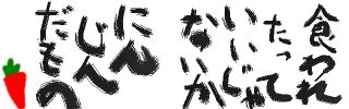 にんじんだもの