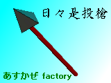日々是投槍