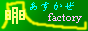 あすかぜ factory